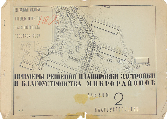 [Ведомственное издание]. Примеры решений планировки, застройки и благоустройства микрорайонов. Альбом 2. Благоустройство / Госстрой СССР; Главстройпроект. М., 1960.